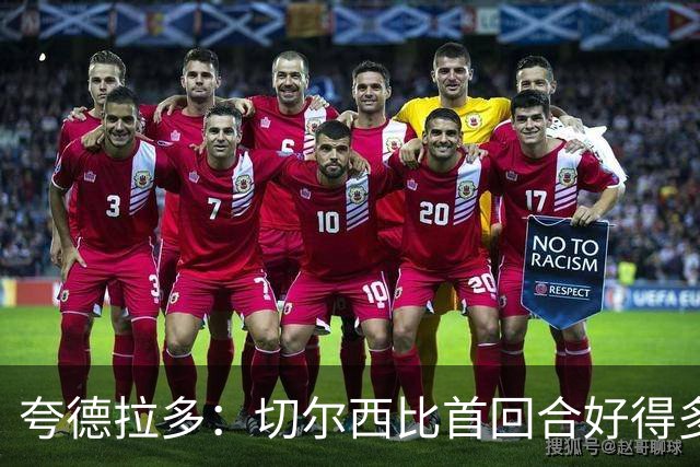 夸德拉多：切尔西比首回合好得多 我们要吸取教训