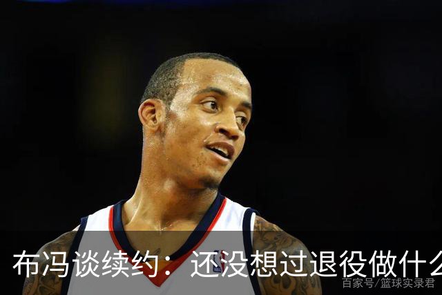布冯谈续约：还没想过退役做什么，只想不留遗憾