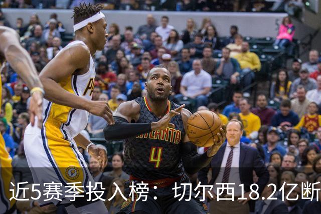 近5赛季投入榜：切尔西18.2亿断崖领跑 前11除巴黎尤文均为英超队