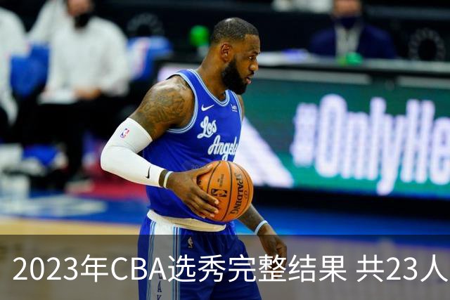2023年CBA选秀完整结果 共23人被选中历史次高