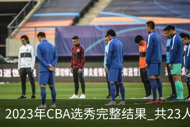 2023年CBA选秀完整结果 共23人被选中历史次高